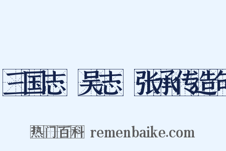 三国志·吴志·张承传造句是什么意思的图片